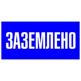 Знак пластик "Заземлено" S05 (100х200мм.) EKF PROxima