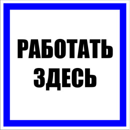 Знак пластик "Работать здесь" S15 (250х250мм.) EKF PROxima