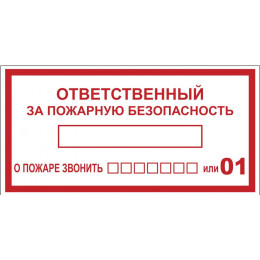 Наклейка "Ответственный за пожарную безопасность" B03 (100х200мм.) EKF PROxima