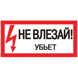 Знак пластик "Не влезай убьет" S07 (150х300мм.) EKF PROxima